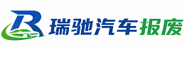 高碑店市瑞驰｜汽车报废回收｜车辆正规销户上门拖车
